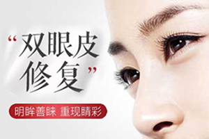 北京整形医院优惠 欧兰美医疗双眼皮修复价格 贵不贵