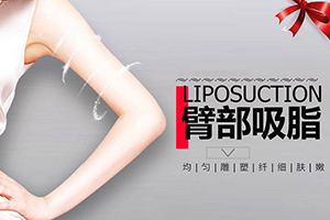 北京吸脂手术 微美医疗抽脂效果图 瘦手臂多少钱