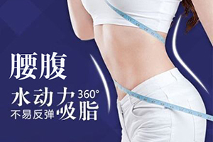 北京吸脂医院 维多利亚整形医院有名 抽脂瘦腰价格表