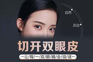 广州双眼皮手术 荔医整形高评分 切开法持久