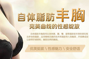 丰胸哪家好 上海艺星整形名医坐诊 自体脂肪隆胸价格