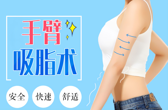 北京唯颜时代整形医院手臂吸脂术多少钱 告别粗壮“女汉子