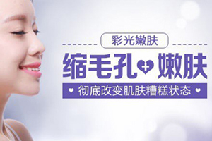 广州美容医院 利美康医疗地址 一次彩光嫩肤需多少钱