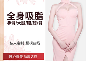 抽脂减肥医院 北京柏丽医疗吸脂塑形价格 打造婀娜好身材