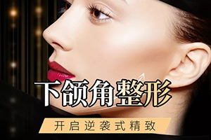 下颌角整形术全过程 北京叶美人医疗靠谱 磨骨价格一览