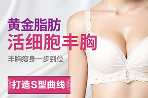 北京哪家医院隆胸好 微丽整形自体脂肪隆胸多少钱