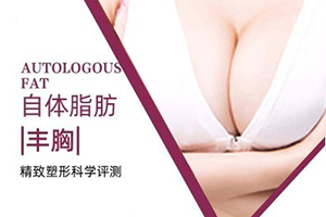 北京的隆胸医院 天琦整形名誉很赞 做脂肪丰胸多少钱