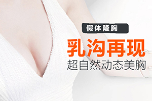 丰胸中心 杭州佰丽整形可靠 假体隆胸价格贵吗