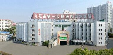 九江市人民医院整形美容科