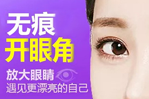 韩式开眼角整形 长沙希美医疗正规 改善小眼|瞬间变大