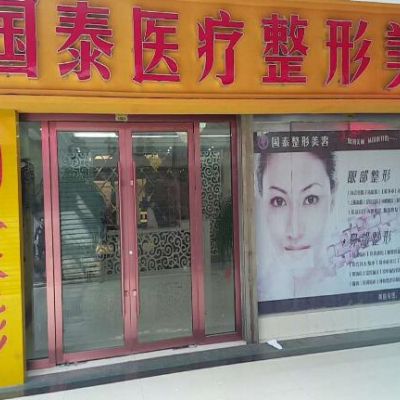 连云港国泰医疗整形美容外科诊所