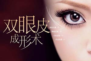 杭州做双眼皮整形医院 颜术整形医院切开双眼皮费用多少