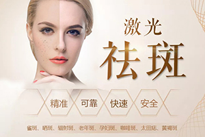 重庆祛斑 铂生美容技术独特 激光除斑价格表