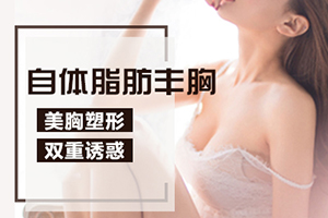 广州海峡整形美容口碑好吗 做脂肪隆胸需多少钱 贵吗