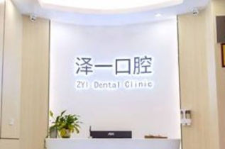 杭州牙科整形医院排名 泽一|富阳|皓康|种植牙价格清单