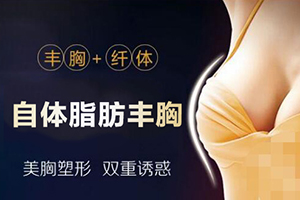 杭州自体隆胸 丽星整形医院自体脂肪隆胸整形手术价格预览