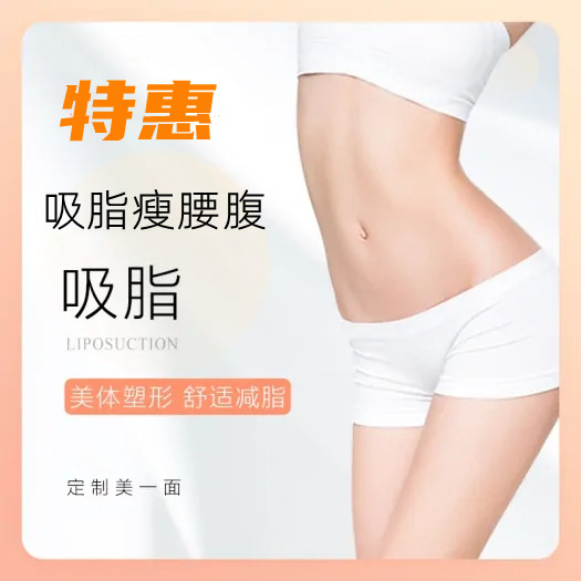 杭州西美整形腰腹吸脂安全指数高吗 吸脂后能瘦多少