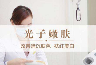 北京光子嫩肤医院哪家好 费用是多少 光子嫩肤有依赖性吗