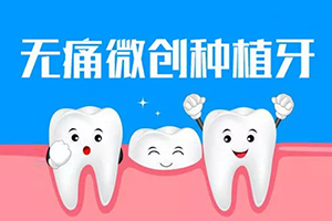 北京种植牙医院 圣贝口腔整形科种植牙好不好 费用贵吗