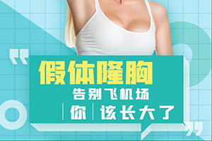 假体丰胸手术哪家好 南京海蓝整形正规 让乳沟更加明显
