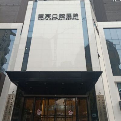 武汉五洲麦芽口腔美容医院