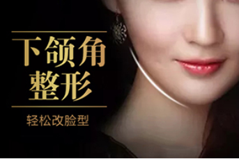 上海下颌角整容手术哪家好 需要多少钱 塑造好看脸型