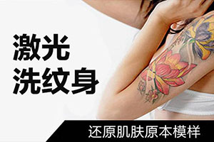 福州洗纹身要多少钱 悦已医疗整形医院激光洗纹身留疤吗