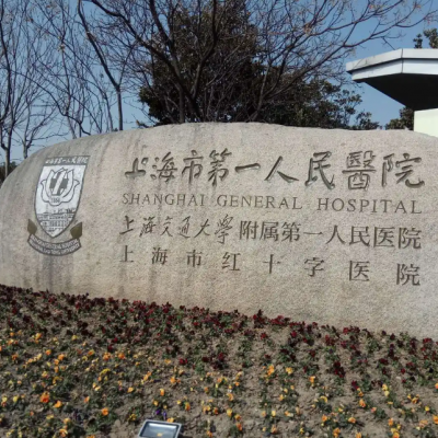 上海人民医院整形美容外科