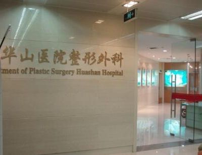 上海复旦大学附属华山医院整形美容外科