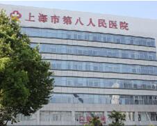 上海市第八人民医院医学整形美容科