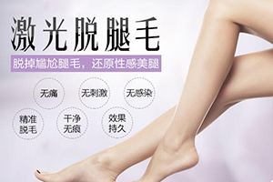 南京脱毛 芬迪医疗脱腿毛价格 塑造光滑白皙大长腿