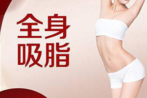 蚌埠专业全身吸脂医院 北京韩丽容整形吸脂一次能完成吗