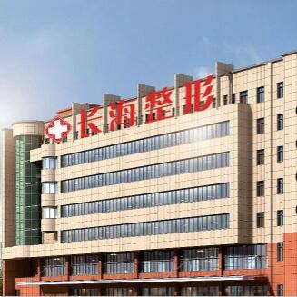 长沙长海医院美容整形中心