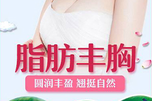 杭州自体脂肪隆胸医院 美莱整形广受荣誉 性感有魅力