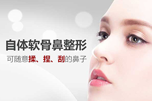 北京软骨隆鼻手术多少钱 张宗学整形自体隆鼻法专业吗