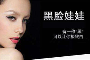 深圳激光美容中心 苏格美容黑脸娃娃多少钱 祛角质|祛细纹