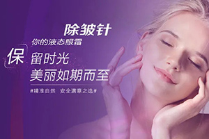 北京医疗美容机构哪家好 柏丽医疗玻尿酸除皱价格 效果显著