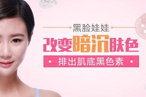 上海皮肤科医院哪家好 名格美容黑脸娃娃价格 敏感肌能做吗