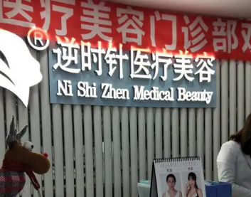 上海哪家美容院好 逆时针整形去黑眼圈效果怎样