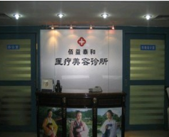 北京佰益泰和美容整形诊所