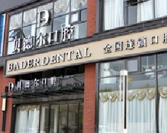 北京贝德尔口腔美容诊所