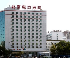 北京电力医院美容整形中心