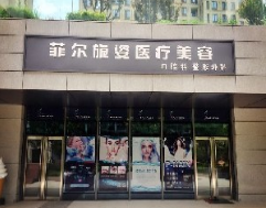 北京菲尔旎姿美容整形诊所