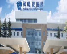北京和睦家医院美容整形科