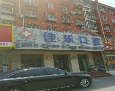 北京佳乐口腔美容诊所