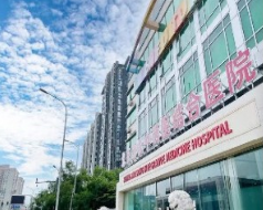 北京劲松中西医结合医院美容整形中心