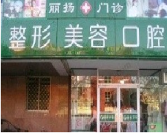 北京丽扬美容整形诊所