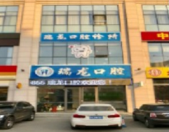 北京瑞龙口腔美容诊所