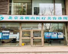 北京苏明山美容整形诊所