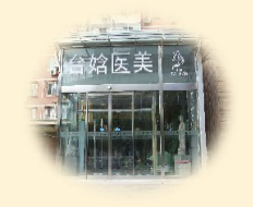 北京台娢美容整形诊所